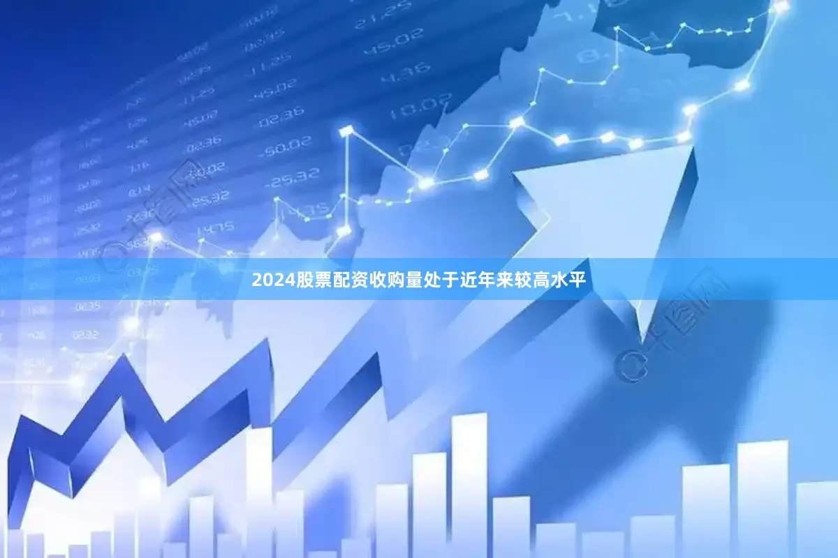 2024股票配资收购量处于近年来较高水平