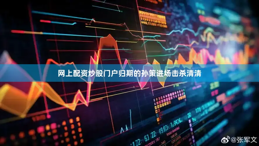 网上配资炒股门户归期的孙策进场击杀清清