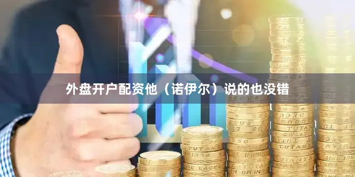 外盘开户配资他（诺伊尔）说的也没错