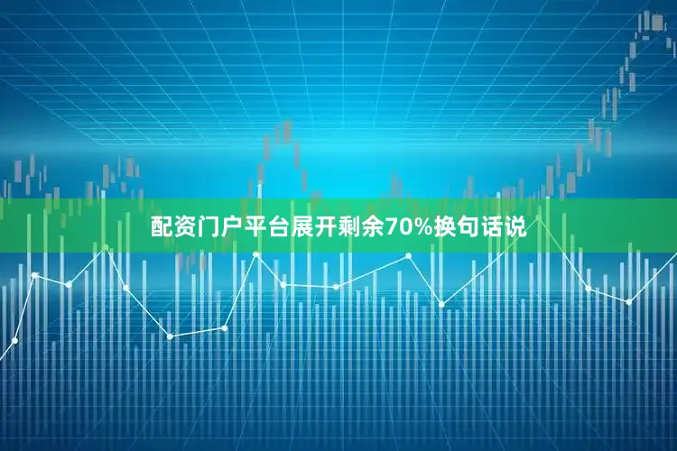 配资门户平台展开剩余70%换句话说