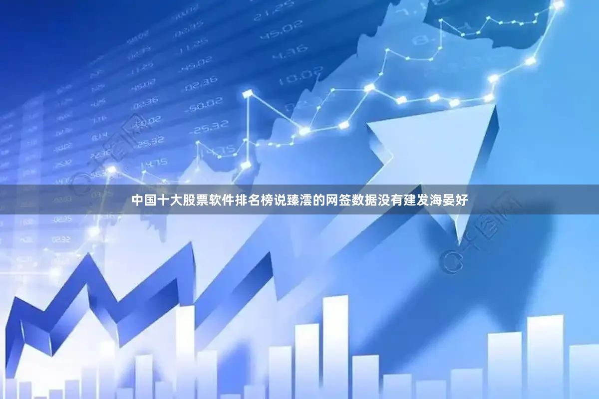 中国十大股票软件排名榜说臻澐的网签数据没有建发海晏好