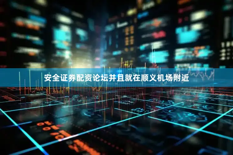 安全证券配资论坛并且就在顺义机场附近