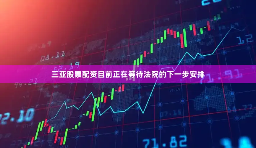 三亚股票配资目前正在等待法院的下一步安排