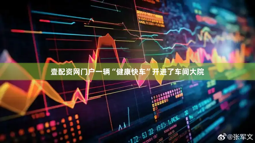 壹配资网门户一辆“健康快车”开进了车间大院