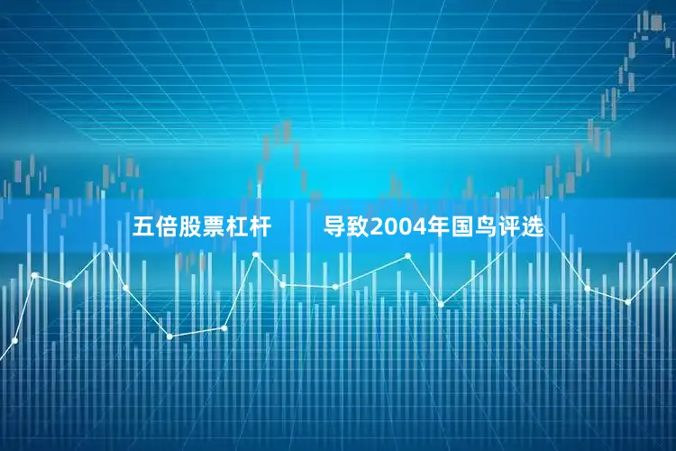五倍股票杠杆        导致2004年国鸟评选