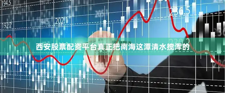 西安股票配资平台真正把南海这潭清水搅浑的