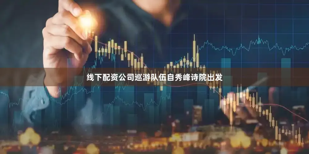 线下配资公司巡游队伍自秀峰诗院出发