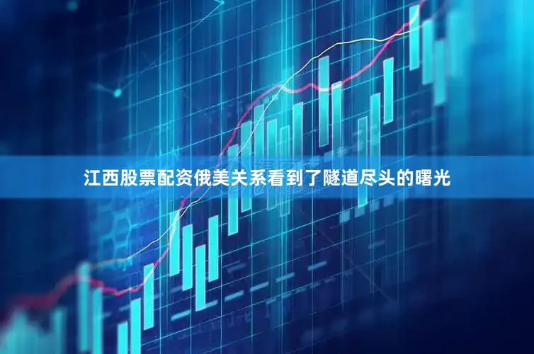 江西股票配资俄美关系看到了隧道尽头的曙光