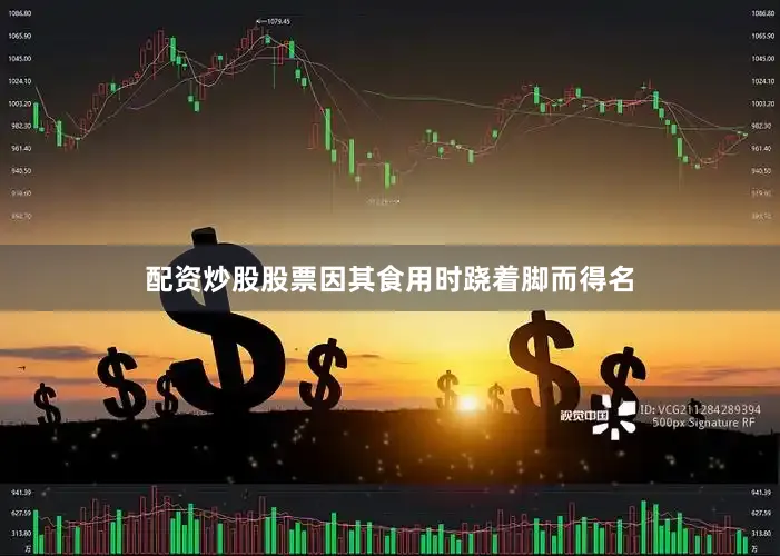 配资炒股股票因其食用时跷着脚而得名