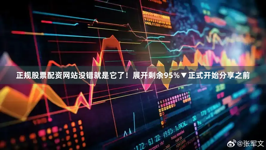 正规股票配资网站没错就是它了！展开剩余95%▼正式开始分享之前