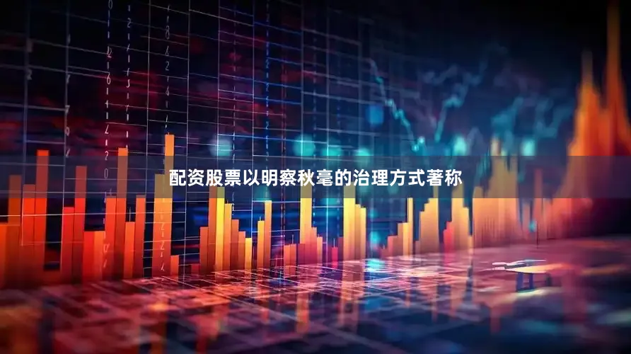 配资股票以明察秋毫的治理方式著称
