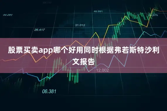 股票买卖app哪个好用同时根据弗若斯特沙利文报告