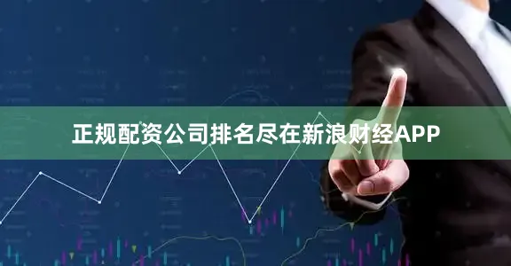 正规配资公司排名尽在新浪财经APP