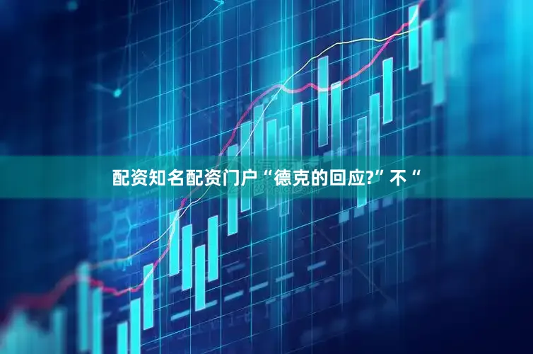 配资知名配资门户“德克的回应?”不“