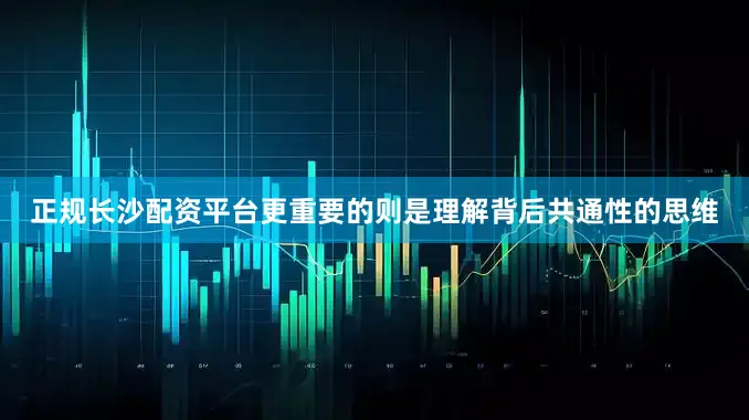 正规长沙配资平台更重要的则是理解背后共通性的思维