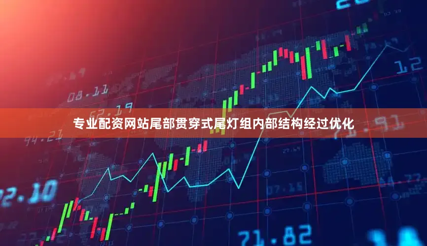 专业配资网站尾部贯穿式尾灯组内部结构经过优化