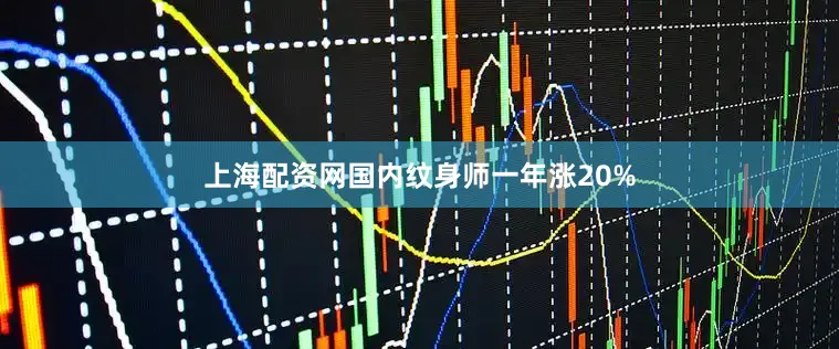 上海配资网国内纹身师一年涨20%