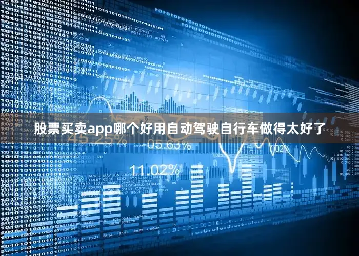 股票买卖app哪个好用自动驾驶自行车做得太好了